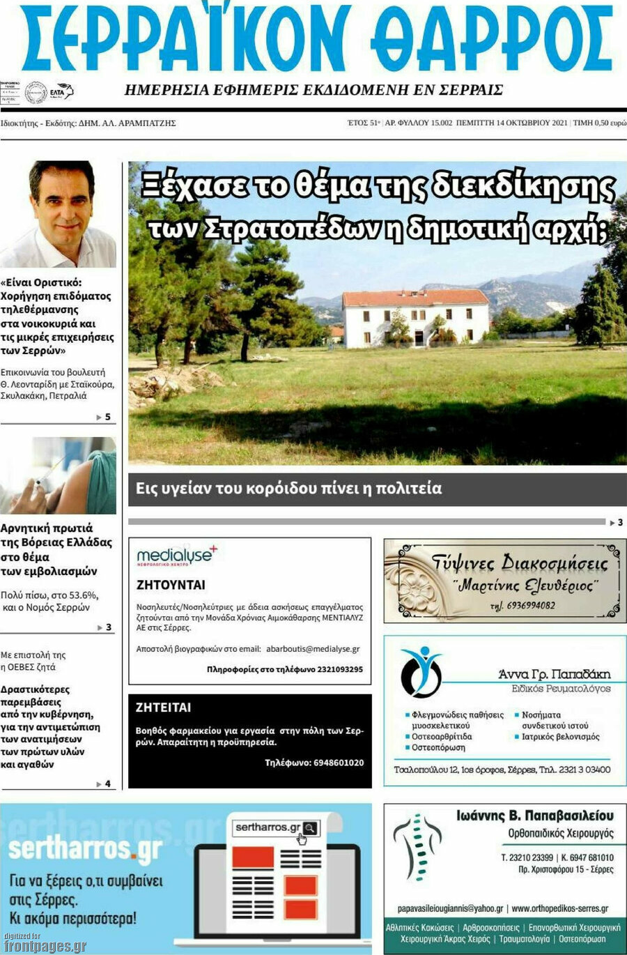 Σερραϊκόν Θάρρος
