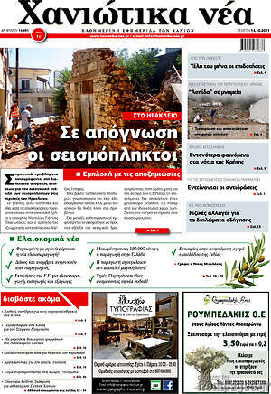 Πρωτοσέλιδο Χανιώτικα Νέα