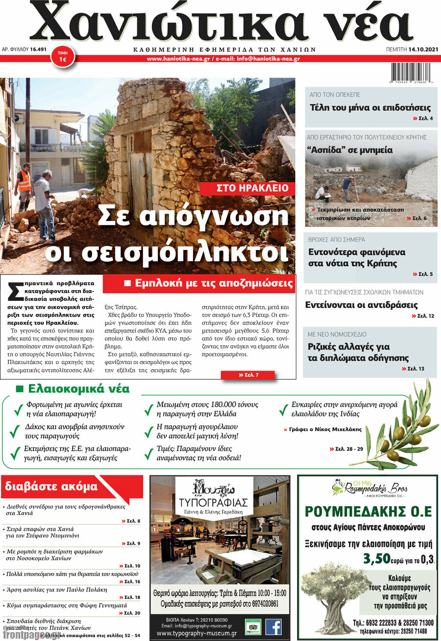 Χανιώτικα Νέα