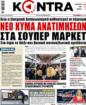 Kontra News: Νέο κύμα ανατιμήσεων στα σούπερ μάρκετ