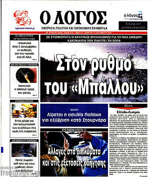 Πρωτοσέλιδο εφημερίδας Ο Λόγος - protoselida