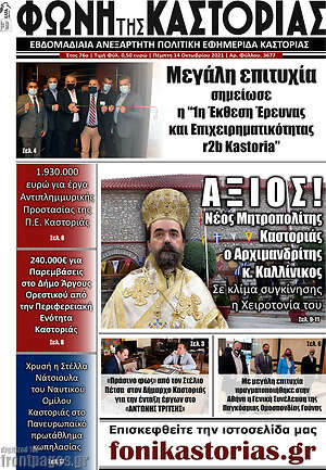 Πρωτοσέλιδο Φωνή της Καστοριάς