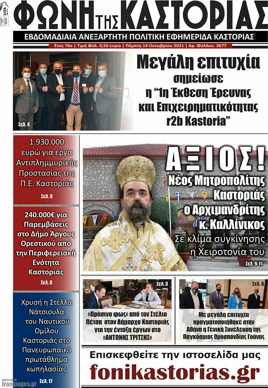 Φωνή της Καστοριάς