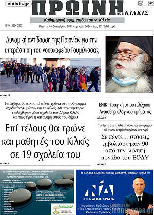 Πρωτοσέλιδο Πρωινή του Κιλκίς