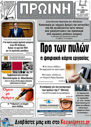 Πρωτοσέλιδο Πρωινή Κοζάνης