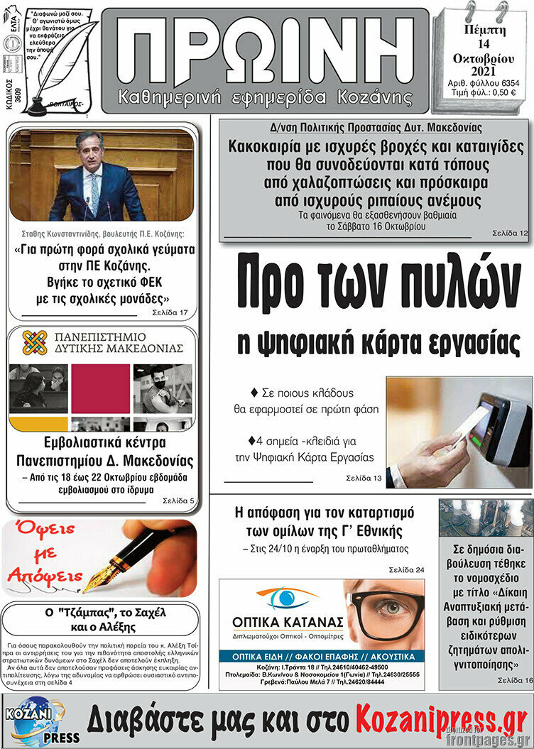 Πρωινή Κοζάνης