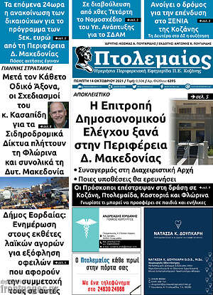 Πρωτοσέλιδο Πτολεμαίος