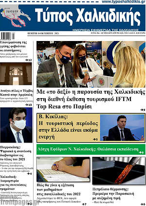 Πρωτοσέλιδο Τύπος Χαλκιδικής