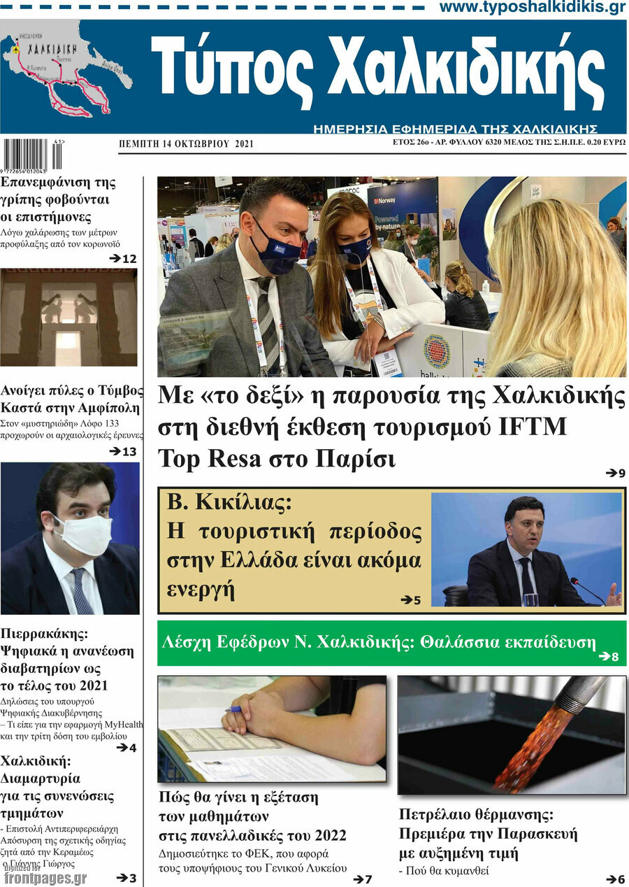 Τύπος Χαλκιδικής