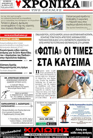 Πρωτοσέλιδο Χρονικά της Δράμας