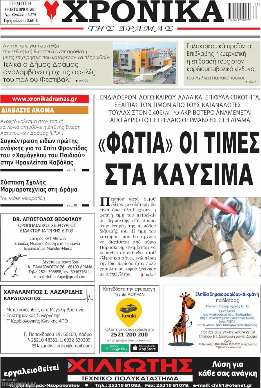 Χρονικά της Δράμας