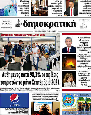 Πρωτοσέλιδο Δημοκρατική Ρόδου