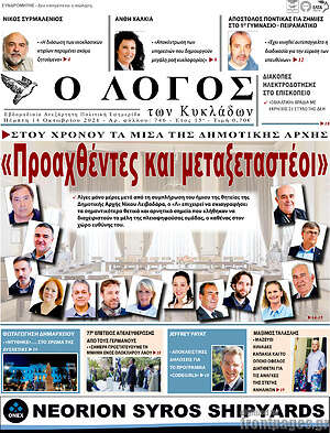 Πρωτοσέλιδο Ο Λόγος