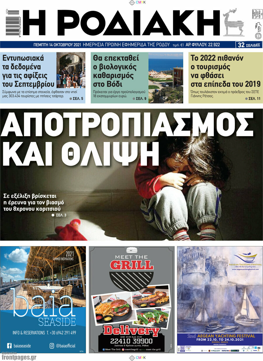 Η Ροδιακή