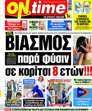 Πρωτοσέλιδο εφημερίδας ON time - protoselida