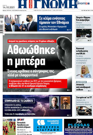 Πρωτοσέλιδο Η Γνώμη