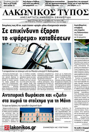 Πρωτοσέλιδο Λακωνικός Τύπος