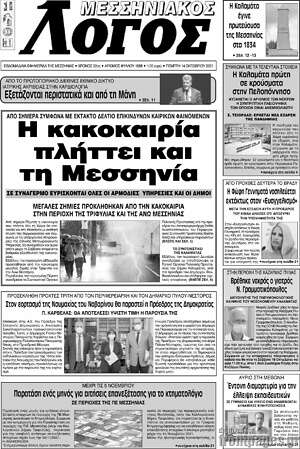 Πρωτοσέλιδο Μεσσηνιακός Λόγος