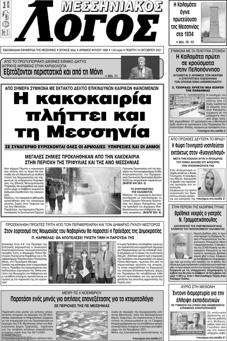 Μεσσηνιακός Λόγος