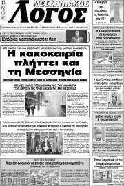 /Μεσσηνιακός Λόγος