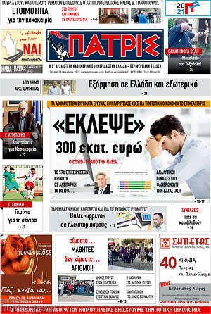 Πρωτοσέλιδο Πατρίς