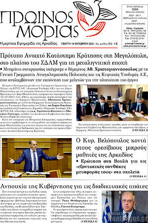 Πρωτοσέλιδο Πρωινός Μοριάς