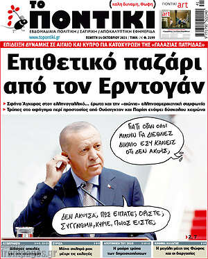 Το Ποντίκι: Επιθετικό παζάρι από τον Ερντογάν
