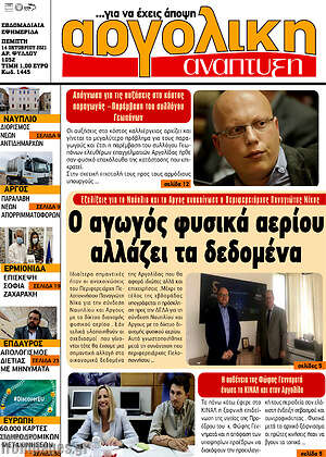 Πρωτοσέλιδο Αργολική Ανάπτυξη