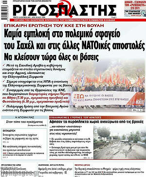 Ριζοσπάστης: Καμία εμπλοκή στο πολεμικό σφαγείο του Σαχέλ και στις άλλες ΝΑΤΟικές αποστολές. Να κλείσουν τώρα όλες οι βάσεις