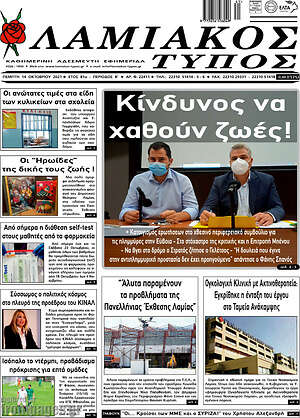Πρωτοσέλιδο Λαμιακός Τύπος