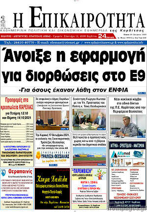 Πρωτοσέλιδο Η Επικαιρότητα