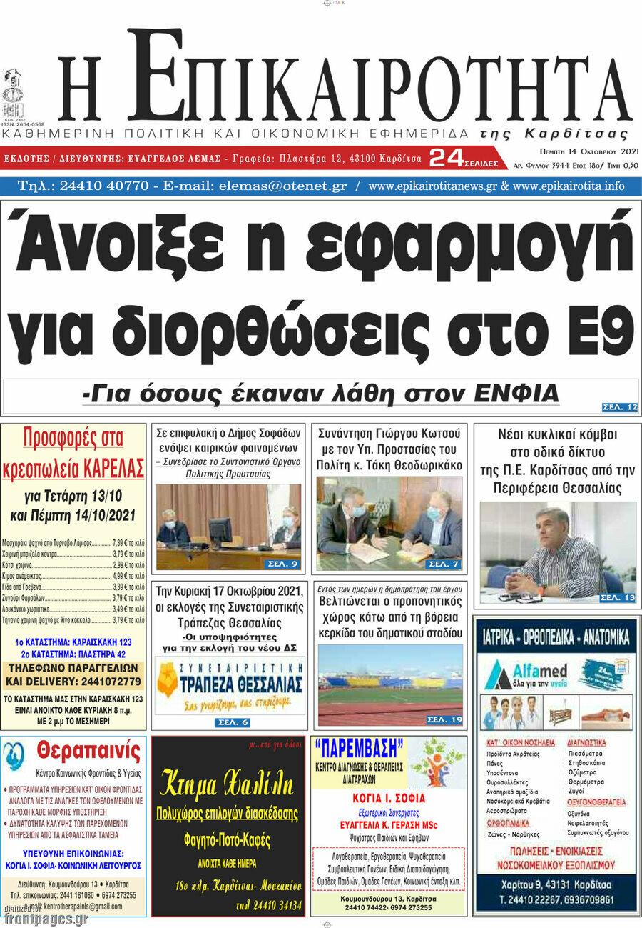 Η Επικαιρότητα