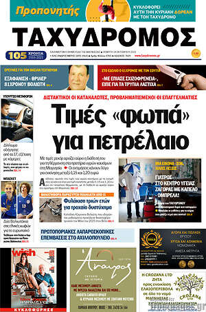 Πρωτοσέλιδο Ταχυδρόμος