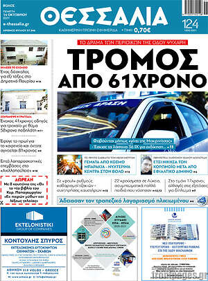 Πρωτοσέλιδο Θεσσαλία