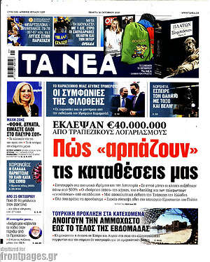 Τα Νέα: Πώς "αρπάζουν" τις καταθέσεις μας