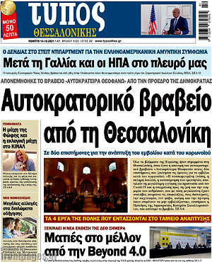 Πρωτοσέλιδο εφημερίδας Τύπος Θεσσαλονίκης - protoselida