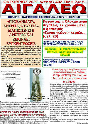 Πρωτοσέλιδο Αιγάλεω