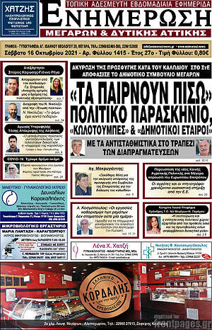 Πρωτοσέλιδο Ενημέρωση Μεγάρων