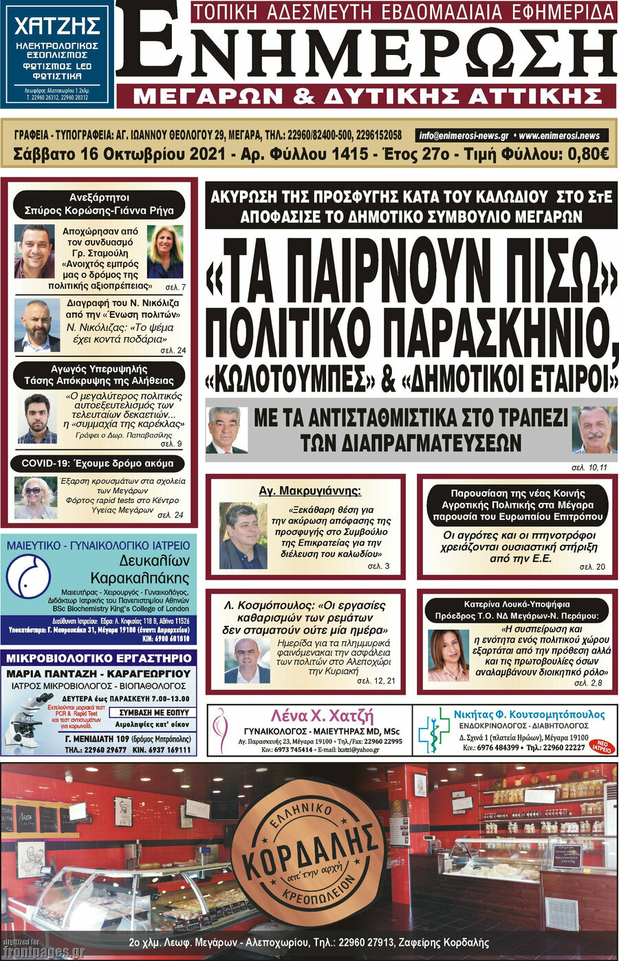Ενημέρωση Μεγάρων