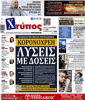 Πρωτοσέλιδο Χτύπος