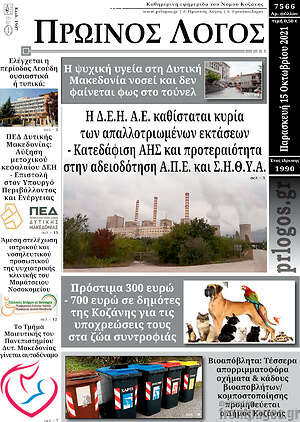 Πρωτοσέλιδο Πρωινός Λόγος