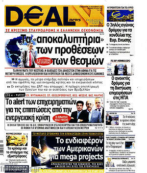 Πρωτοσέλιδο Deal News