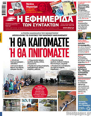 Η εφημερίδα των συντακτών: 'Η θα καιγόμαστε ή θα πνιγόμαστε