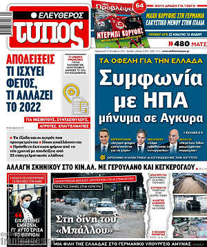 Ελεύθερος Τύπος: Συμφωνία με ΗΠΑ, μήνυμα σε Άγκυρα