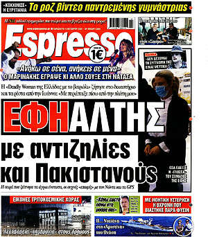 Πρωτοσέλιδο εφημερίδας Espresso - protoselida