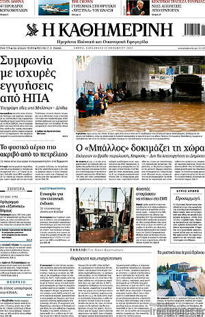 Η Καθημερινή: Συμφωνία με ισχυρές εγγυήσεις από ΗΠΑ