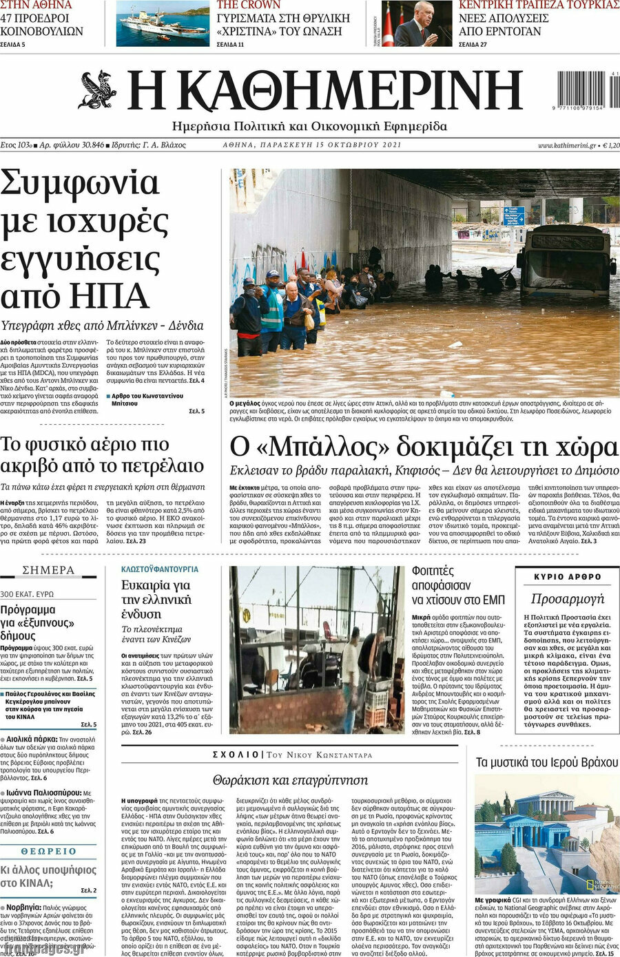 Η Καθημερινή