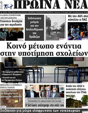 Πρωτοσέλιδο Πρωινά νέα