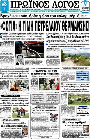 Πρωτοσέλιδο Πρωινός Λόγος