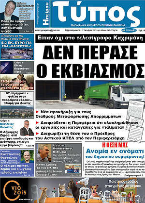 Πρωτοσέλιδο Τύπος της Ηπείρου